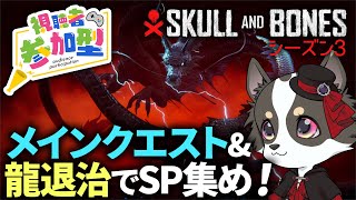 #参加型【Skull and Bones】シーズン３・メインクエスト＆龍退治でSP集め【スカル アンド ボーンズ】