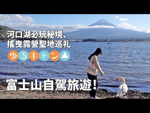 富士山自駕旅遊｜日本VLOG｜從大阪怎麼去富士山？河口湖秘境！超美富士山景飯店，搖曳露營聖地巡禮 ゆるキャン△｜倫倫 LunLun