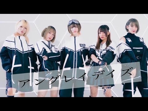 【あーりー×ゆっこにゃん×水無月リカ×わに×みかちぬ】アングレイデイズ 踊ってみた【オリジナル振付】