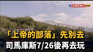 「上帝的部落」先別去 司馬庫斯續封到7/26－民視新聞