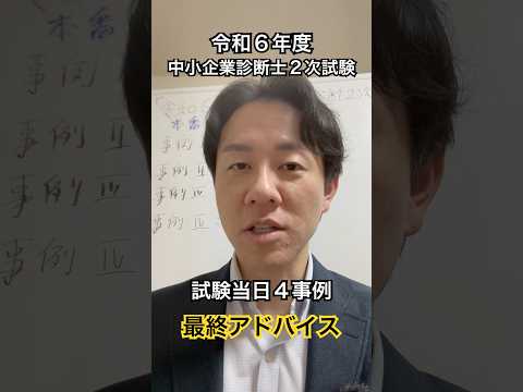 令和6年度中小企業診断士２次試験 合格祈願 最終アドバイス予告 #中小企業診断士 #中小企業診断士試験  #中小企業診断士2次試験 ＃中小企業診断士二次試験 #vlog #shorts