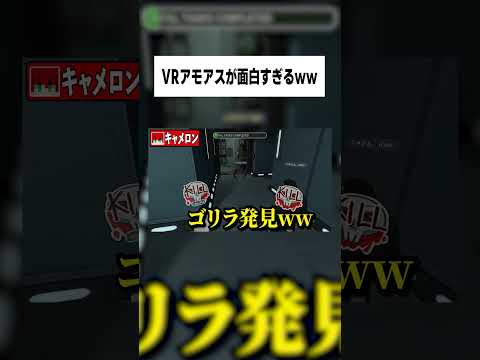 VR世界でアモアスしたら面白すぎたｗｗｗ【女子研究大学】