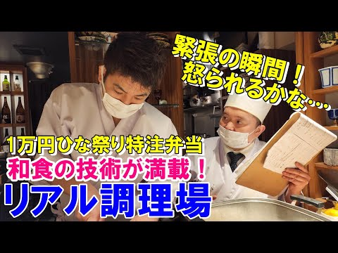 【リアル調理場】華やか！1万円懐石弁当が出来るまで～和食の繊細なお料理の数々～