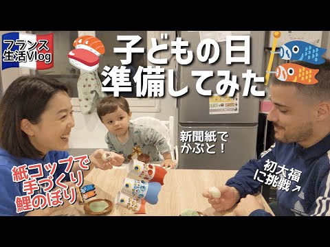 日本の文化を知ってほしい！こどもの日に向け息子と鯉のぼり作ってみた！フランス人夫、初の大福に・・？