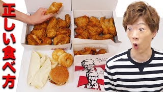 【KFC】ケンタッキーフライドチキンの正しい食べ方、知ってますか？