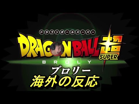 [映画]ドラゴンボール超 海外の反応 Reaction [all links in description]