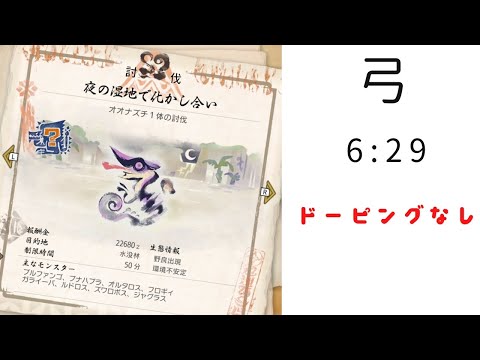 【MHRise】強化オオナズチ　弓　6:29 ドーピングなし