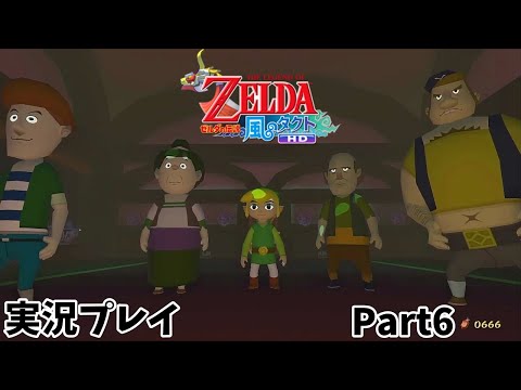 【ゼルダの伝説 風のタクトHD】　実況プレイ　Part６