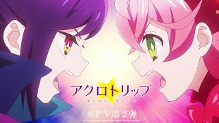 TVアニメ『アクロトリップ』本PV第2弾