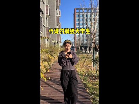 代课的满级大学生 #大学生活 #搞笑 #大学体育课期末考试