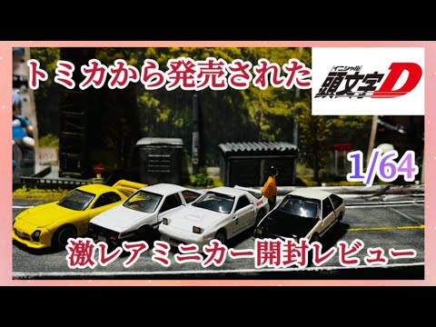 【1/64トミカ頭文字D】激レア？な高橋涼介のRX-7 FC3Sと藤原拓海のハチロクAE86スプリンタートレノを開封レビュー#ミニカー#タカラトミー#レア#パンダトレノ#initiald