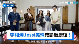 李相燁、Jessi、美珠確診後康復 「親親也不會被感染呦」_《第六感第3季》第2集_friDay影音韓綜線上看