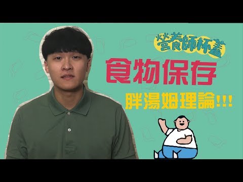 一定要知道的食物保存小原則 - 胖湯姆理論【營養小教室】