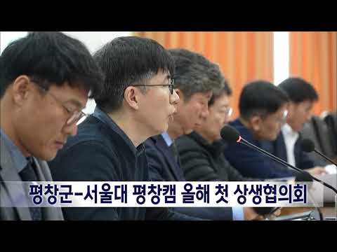 2025. 1. 9 [원주MBC] 평창군-서울대 평창캠 올해 첫 상생협의회