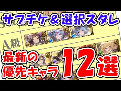 【グラブル】サプチケ＆セレクトスタレ 最新の優先キャラ12選（ガチャ）「グランブルーファンタジー」