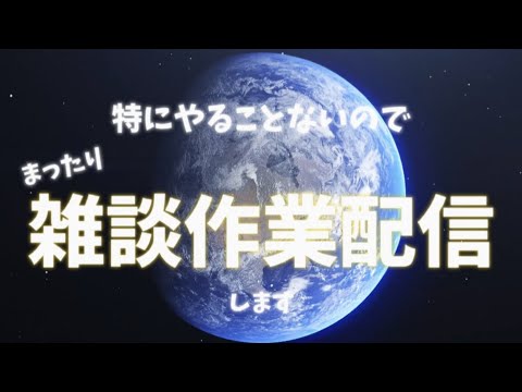 【定期配信】みんなおっひさ〜！特にやることないので、まったりと雑談作業配信です！初見さんいっぱい来てくれい！