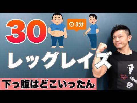 【宅トレ3分】レッグレイズ30 ！お腹の肉をやっつける