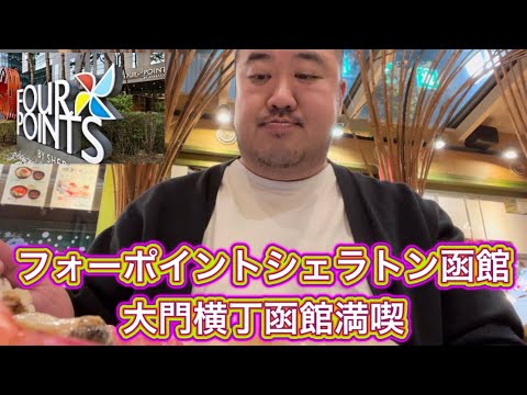 【函館】最高に美味い旅　フォーポイントシェラトン函館　大門横丁