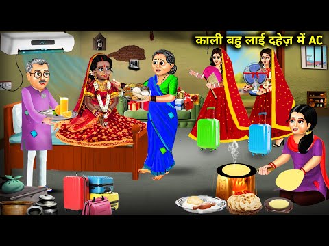 काली बहु लाई दहेज में AC || Kali Bahu lai Dahej Mein AC || Hindi Cartoon kahaniyan || Moral Storys..