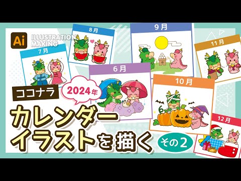 【ココナラ】2024年カレンダーイラストメイキング2【illustrator】