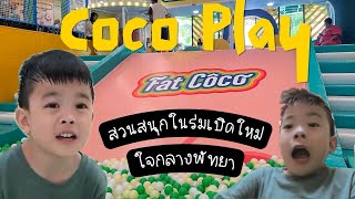 สวนสนุกในร่มเปิดใหม่ Coco Play ใจกลางพัทยา