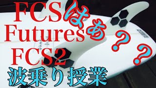 サーフィン 初心者の為の世界一わかりやすい【波乗り授業9】フィンの種類？とフィンの付け方外し方？