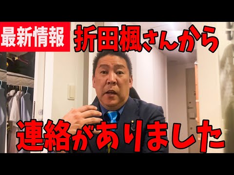 【立花孝志】斎藤知事 大ピンチ、、ここに来て まさかの公選法違反疑惑、、大炎上中の折田楓さんに連絡してみたら、、【斎藤元彦 兵庫県知事選挙 NHK党】高橋洋一【立花孝志　斎藤元彦 斎藤知事 NHK党】