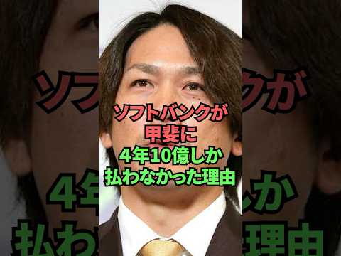 ソフトバンクが甲斐に4年10億しか払わなかった理由