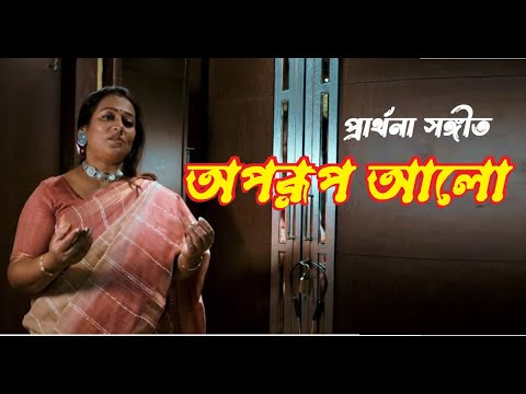 অপরূপ আলো | Aporup Alo | Devotional Song | Prayer Songs | Sumana Banarjee | Rony Biswas