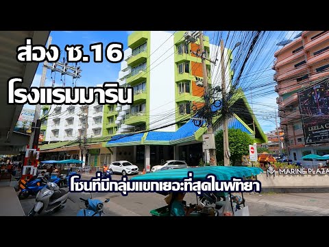 พัทยาซอย16วันนี้ | ซ.นี้มีแต่ธุรกิจแขก | Pattaya Soi 16 Marine Hotel