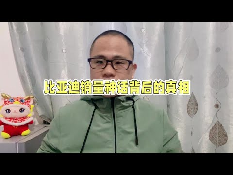 比亚迪部分商超店关停，品牌销量创新高，经销商赚钱效应却下滑