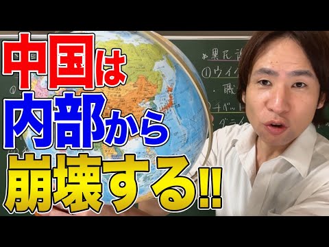 【中国】中国は内部から崩壊する！歴代中国王朝から学ぶ王朝崩壊の原則