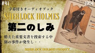 【朗読字幕】第二のしみ【シャーロック・ホームズ】