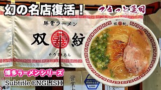 豚骨ラーメン 双喜紋 :  Subtitle English