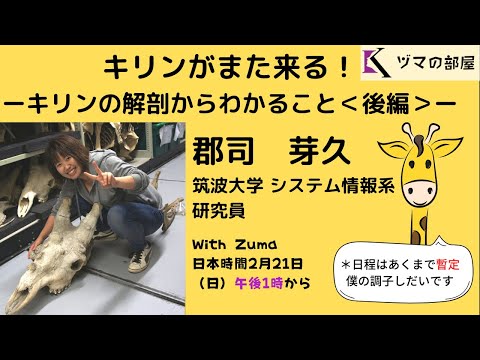 【筑波大学　郡司 芽久】キリンがまたくる？！ーキリンの解剖からわかること・後編ー「ヅマの部屋」#13