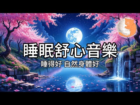 【100%無廣告放鬆音樂】睡眠舒心音樂︱睡得好自然身體好︱壓力舒緩抗疲勞︱1小時鋼琴音樂伴您入眠