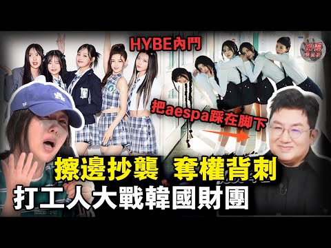 打工人怒撕韓國大財團！NewJeans策劃人閔熙珍的「發瘋式控訴」，揭開韓娛權利黑幕！【迷霧調查組】韓國娛樂圈 案件分析 案件推理