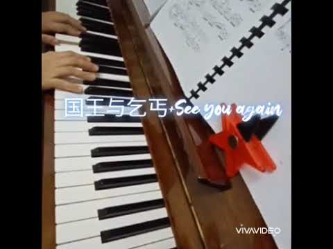 King & Beggar+ See you Again~Piano Mashup🥂国王与乞丐+再见到你|钢琴串烧