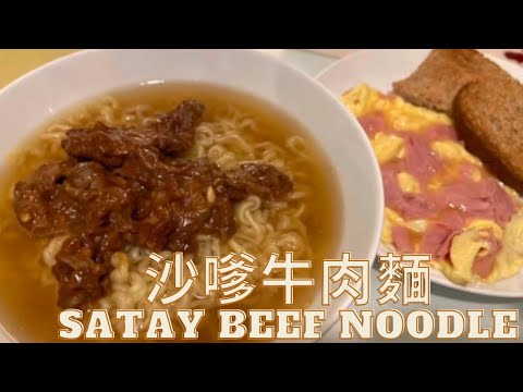 香港沙嗲牛肉麵餐Hong Kong Satay beef noodle