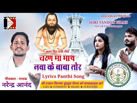 Narendra Anand | Cg Panthi Geet | Charan Ma Maath Nava Ke Baba Tor | Lyrics Panthi Song | पंथी गीत