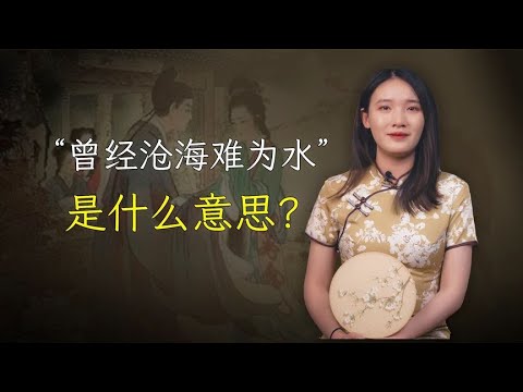 “曾经沧海难为水”赞美爱情，为何写出这句子的人，却是个渣男？