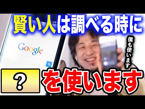 【ひろゆき】検索する時に●●を使わない人は情弱です。知らないと損しますよ…ひろゆきが賢い人が使うモノの調べ方と情報の見極め方を伝授する【切り抜き/論破/Google/英語/Twitter/ググる】