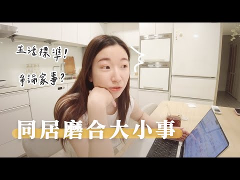 同居磨合閒聊～三個月遇到的一些小事！標準跟男友不一樣😂