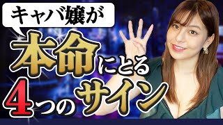 【現役キャバ嬢が語る】好意を抱くお客様にする合図４選