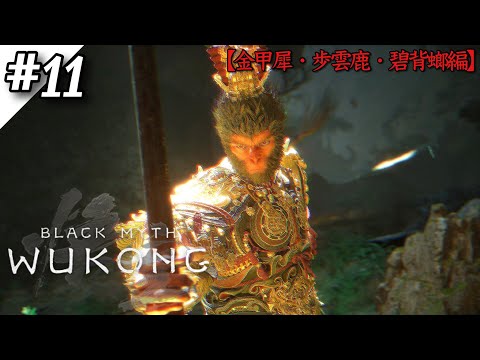 【黒神話：悟空】強ボス3体撃破‼最強武器、防具が揃ったぜ‼【Black Myth: Wukong】【ゲーム実況】