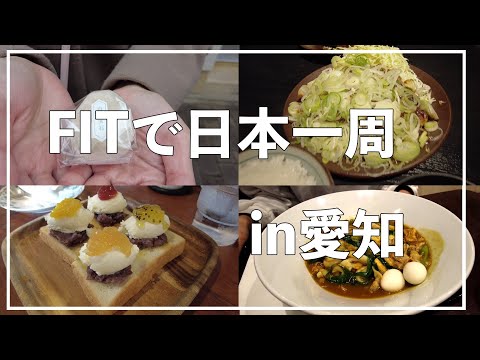 【愛知】会社員を辞めて日本一周旅。名古屋で人気のモーニングやグルメを食べ歩き。