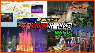 서울 경기도 아이들과 가볼만한 곳 BEST 7 | 서울근교 실내 아이랑 가볼만한곳 | 아이와가볼만한곳 | 아이와 갈만한곳