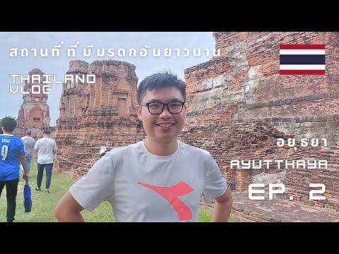 【🇹🇭 ep 2】大城府四大寺廟 + 午餐盛宴 | Ayutthaya's Fabulous Four Temples + lunch feast ✈️