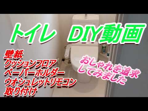 トイレ　DIYでおしゃれにする動画