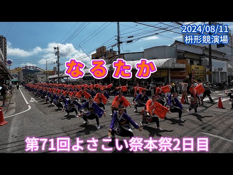 なるたか　第71回よさこい祭本祭2日目　枡形競演場